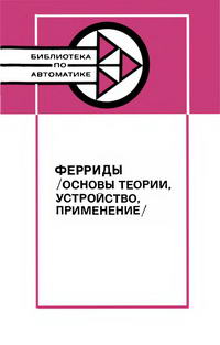 Библиотека по автоматике, вып. 609. Ферриды: Основы теории, устройства, применение